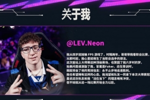 LEV.Neon：Faker激励了我 还在青训时我就领会了他追求胜利的信念